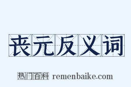 丧元反义词是什么意思的图片